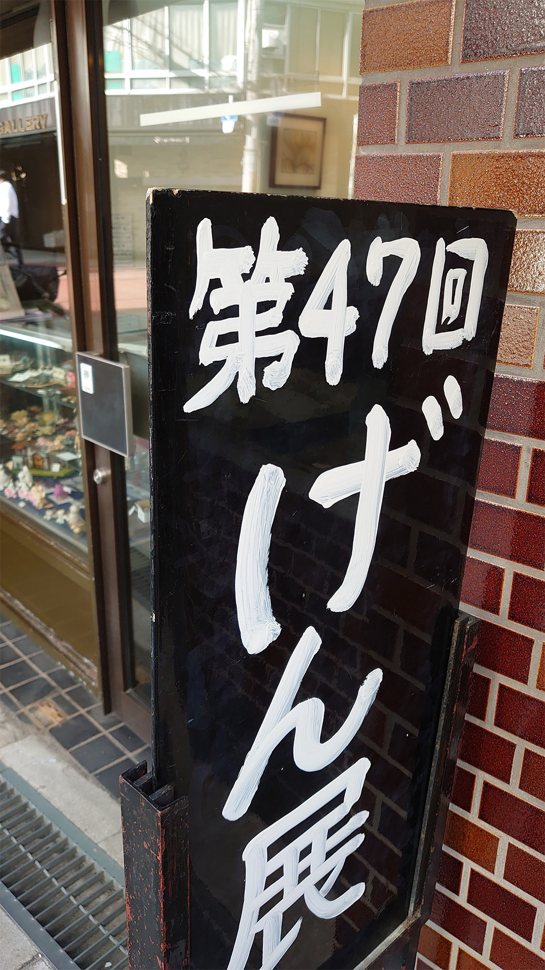 23年　第47回げん展　展示作品 その４