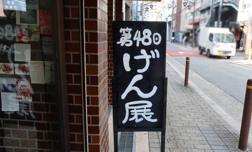24年　第48回げん展　展示作品その3